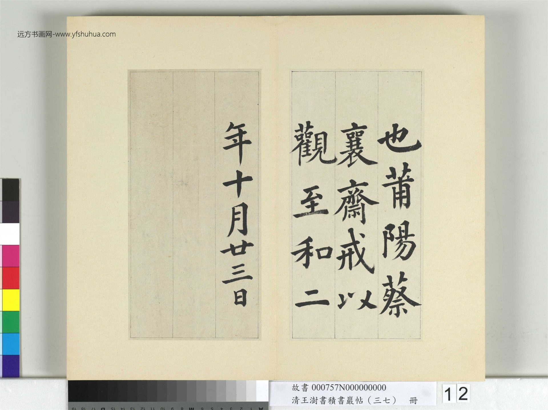 清-王澍-书积书岩帖册（三十七）　冊12　臨顏真卿自書告身